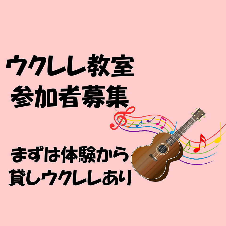ウクレレ教室